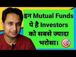 इन Mutual Funds पे है Investors को सबसे ज्यादा भरोसा।