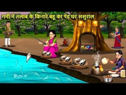 गर्मी में तालाब किनारे बहु का पेड़ घर ससुराल | Cartoon Videos | Hindi Cartoon Stories | Hindi Kahani