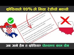 पोल्याण्ड जानु भन्दा अब क्रोसिया जानु फाईदा छ, २० % ले भिसा रेसियो बढ्यो || SANDESH PRAWAH