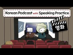 Korean Podcast with Speaking Practice I 영화🎬 | Pre-Intermediate Korean Comprehensible Input