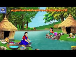 Kulathinarikil randu sahodarimaarude veet | Malayalam Stories | Malayalam Story | Malayalam Cartoon
