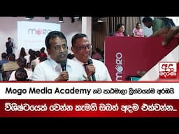 Mogo Media Academy නව පාඨමාලා ත්‍රිත්වයක්ම අරඹයි - විශිෂ්ටයෙක් වෙන්න කැමති ඔබත් අදම එක්වන්න...