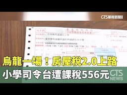 烏龍一場！房屋稅2.0上路　小學司令台遭課稅556元｜華視新聞 20250501 @CtsTw