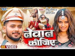 #Video | नेवान कीजिये | #Golu Gold, #Shilpi Raj | Ft. Miss Advika | Nevan Kijiye | New Bhojpuri Song