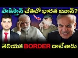 BSF jawan detained | పాకిస్తాన్ చేతిలో భారత జవాన్ | Shimla Agreement | by Naresh Bukya |
