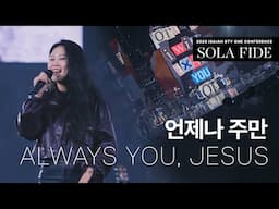 언제나 주만 Always You, Jesus | 제이어스 J-US | 2025 Isaiah6tyOne CONFERENCE (KOR / ENG)