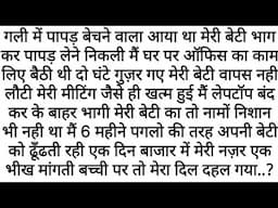 Beti Papad Lene Gayi Thi...Lekin | Emotional Kahaniyan | Motivational Stories | Moral stories Hindi