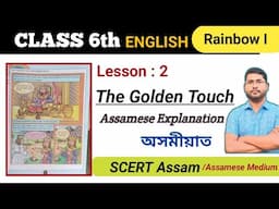 The Golden Touch in Assamese explanation|Class 6 English|SCERT Assam|Class VI English Assam|RainbowI