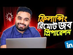 কিভাবে ফ্রীল্যান্সিং ক্যারিয়ারে প্রথম রিমোট জব পাবেন?