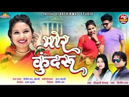 मोर कुंदरू Mor Kundru I दिलीप राय Dilip Ray II शिवानी वैष्णव Shivani Vaishnav I Shobhni l Ajay Kumar