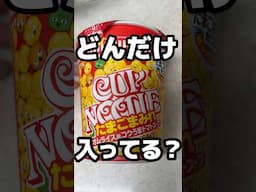【新商品】カップヌードルのたまごまみれってどんだけ卵入ってんの？？？笑#カップヌードル #カップ麺 #新商品