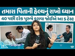 Happy Father’s Day: 40 વર્ષની ઉંમર બાદ દરેક પુરુષે આ 5 પાંચ મેડિકલ ટેસ્ટ જરૂરથી કરાવી લેવા જોઈએ