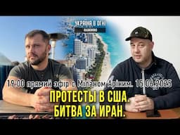 🔴Прямий эфір с Міланом Аріним. Протести в США. Битва за Іран. День 1208-й