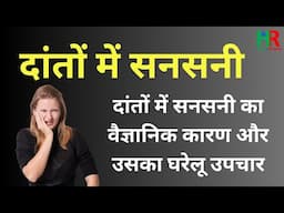 How To Cure Sensation in Teeth || दांतों में सनसनी का इलाज,