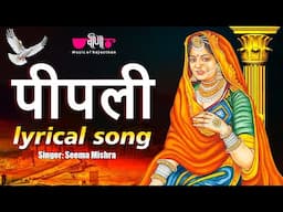 पीपली | Peepli Lyrical Song | Rajasthani Evergreen All Time Song |  Seema Mishra | Veena Music |