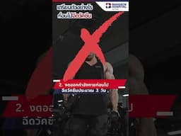 เตรียมตัวอย่างไรก่อนไปฉีดวัคซีน
