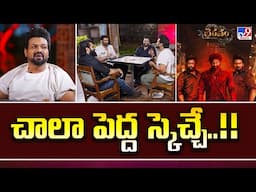 చాలా పెద్ద స్కెచ్చే..!! : Manchu Manoj - TV9