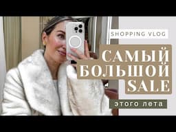 ШОПИНГ ВЛОГ: САМЫЙ БОЛЬШОЙ SALE ЭТОГО ЛЕТА | ШУБЫ ДО -70% ONLYME | AlenaPetukhova