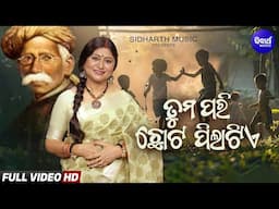 Tuma Pari Chhota Pila Tie - Madhu Babau Nka Jayanti Abasarare - Namita Agrawal | ତୁମପରି ଛୋଟ ପିଲାଟିଏ