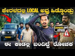 Kerala Route - ಮೇಲೆ ಬಂದ್ರೆ ಊರಲ್ಲಿ ವಿಡಿಯೋ ಡಿಲೀಟ್ ಮಾಡಿ ಅಂತ ಹಿಡ್ಕೊಂಡ್ರು 🤬😒