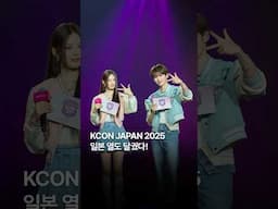 [#띵] 일본 열도 달군 'KCON JAPAN 2025'🔥 #KCONJAPAN2025