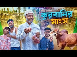 কুরবানির মাংস | Qurbani Eid Special Video | Bhai Brothers | Nur Mohammad | Salauddin
