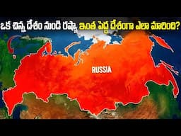 రష్యా అత్యంత పెద్ద దేశంగా ఎలా మారింది? | Why Russia Big? | FN-20 Telugu
