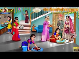 पांच नौकरानियों का ससुराल | Panch Naukrani Ka Sasural | Saas Bahu | Hindi Kahani | Moral Stories