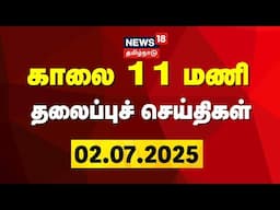 🟢Today Headlines LIVE: காலை 6 மணி தலைப்புச் செய்திகள் | 02 July 2025 | Today Headlines | N18L