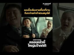 แบบนี้จะต้องขายเกี๊ยวอีกกี่จานเนี้ย!? | “AboutFamily ครอบครัวนี้ใหญ่มว๊ากกก”