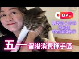 Live chat 五一假期去咗邊❓朋友中古購物🫣不思議分享🫨