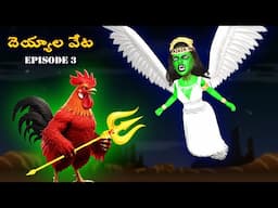 దెయ్యాల వేట Episode-3 |Ghost Stories |Ghost Stories in Telugu |Horror Stories |Ghost videos