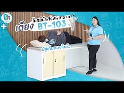 รีวิวเตียงในคลินิก หรือโรงพยาบาล รุ่น BT-103