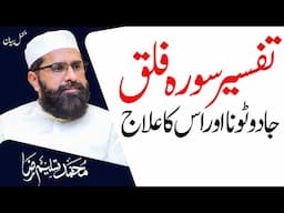 Detailed Of Surat Al-Falaq | Complete Bayan | Muhammad Tasleem Raza