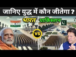 2025 में युद्ध हुआ तो पाकिस्तान कितनी देर टिकेगा ? | India Vs Pakistan Military Power 2025