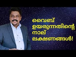 Law of Attraction നിങ്ങളുടെ വൈബ്രേഷൻ  ഉയരുന്നതിന്റെ  ലക്ഷണങ്ങൾ Malayalam msts mindpower Monish