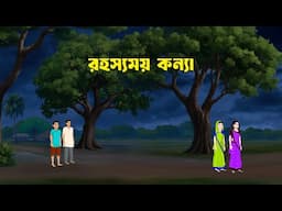 রহস্যময় কন্যা | Bengali Animated Moral Stories | Bangla Cartoon | Golpo Konna