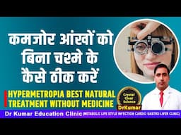 कमजोर आंखों को बिना चश्मे के कैसे ठीक करें//HYPERMETROPIA BEST NATURAL TREATMENT WITHOUT MEDICINE