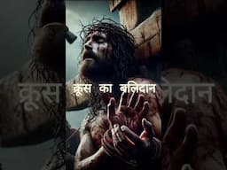 क्रूस का बलिदान ,Lent song KRUS KA BALIDAAN uploaded on @pallavishradhazone #lentsongs #jesus
