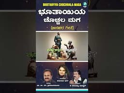 #Shorts | Bhuthayiya Chochhala Maga | Anuradha Bhat | K V Srinivasamurthy | K Kariyappa Master