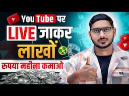 YouTube पर सिर्फ Live जाकर लाखों महीना कमाओ 😮 3 दिन में चैनल Monetize | YouTube Par Live Kaise Jaye