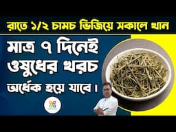 রাতে হাফ চামচ জলে ভিজিয়ে সকালে খালি পেটে খান ,উপকারিতা দেখলে চমকে যাবেন।Health benefits of chirata.