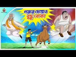 Gorur Cheye Buddhu Boka 😂| funny cartoon | buddhuramer golpo | Ssoftoons