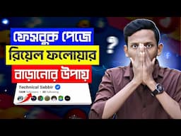 Facebook Page Followers বাড়ানোর উপায় 2025 | How to Increase Followers on Facebook Page