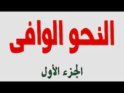 11- جمع المؤنث وأحكامه  وما ألحق به والأفعال الخمسة من كتاب النحو الوافي