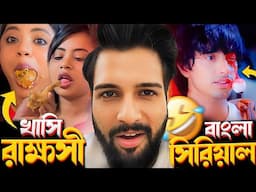 খাসি রাক্ষসী  👹 কোমায় বাংলা সিরিয়াল 🤣
