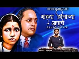 माझ्या भिमाच्या नावाचं | Bhim Geet | 14 April 2025 | Majhya Bhimachya Navach Kunku | Banjo Cover