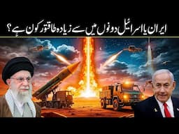 Iran vs Israel 2025 Who Holds the Real Military Power In Urdu Hindi