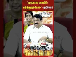 "முருகரை கையில் எடுத்துருக்கோம்" - நயினார் #shorts #nainarnagendran