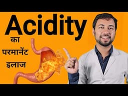 Acidity को खत्म करने का सबसे आसान तरीका | Acidity home remedies | acidity ka ilaj | acidity symptoms